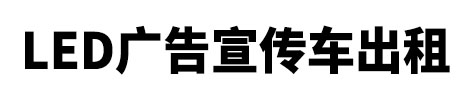 龙港市市LED广告宣传车出租